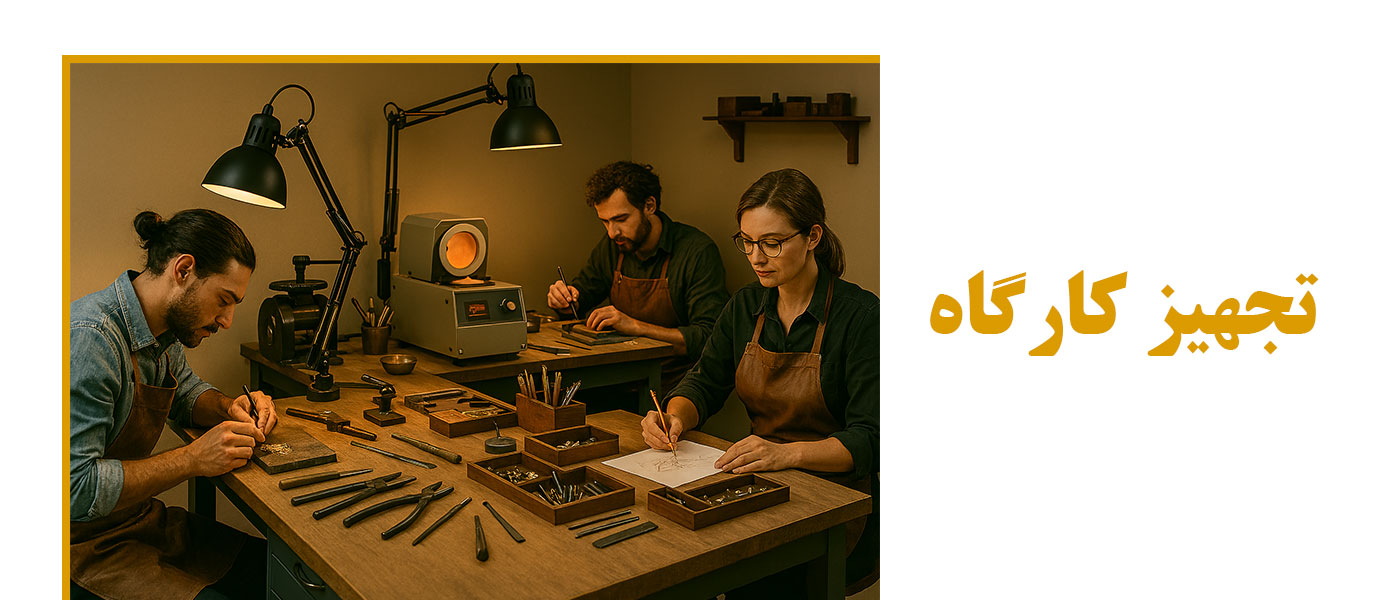 تجهیز کارگاه